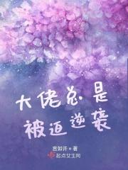 大佬她总是被迫团宠