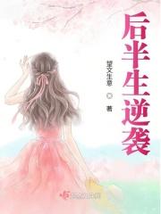 后半生百度百科