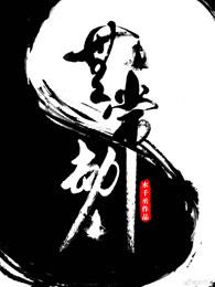 无常劫水千丞免费阅读