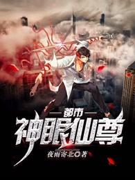 都市神眼仙尊女主角有哪些