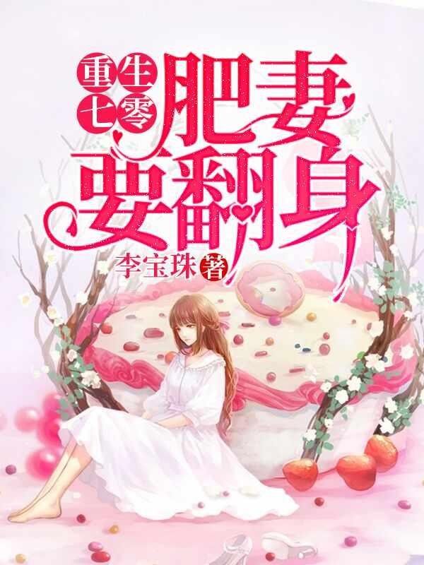 穿越七零它是肥妻悍妇