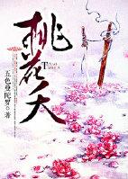 桃花夭夭张含韵