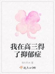 高三学生患抑郁症怎么应对