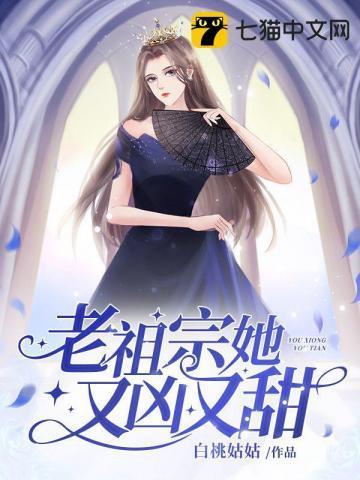 老祖宗她又飒又美全文免费阅读