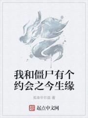 我和僵尸有个约会 命运是什么