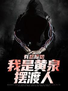 有怨报怨我是黄泉摆渡人百科