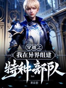 穿越异界之特种兵