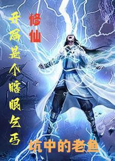 修仙开局是个瞎眼乞丐(瓮葬法)几次瓮葬法