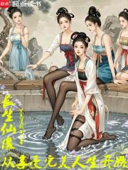 长生仙缘从享受完美人生开始最新章节