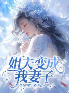 我姐夫把我叫啥