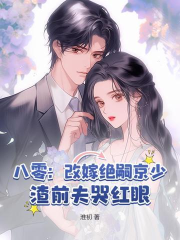 八零改嫁前夫老王