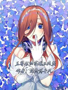 五等分的花嫁三玖图片高清