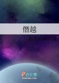 僭越了僭越了是什么意思