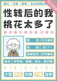 性转后我被打包出道了