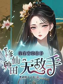 我有空间种田忙周念