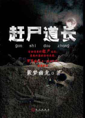 赶尸道长紫梦幽龙在哪看软件