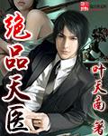 绝品天医江源身世之谜