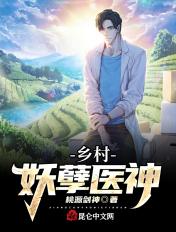 乡村妖孽医神全文免费读