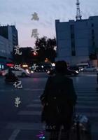 底层女性是什么