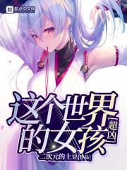 这个世界女孩超级凶
