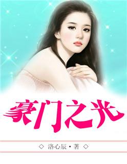 豪门之光