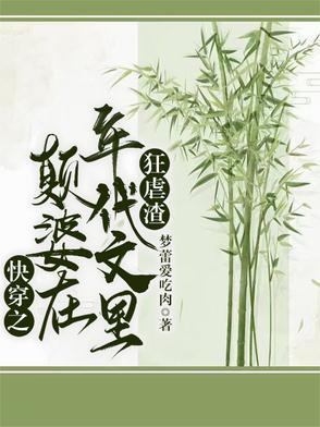 快穿之颠婆在年代文里狂虐渣